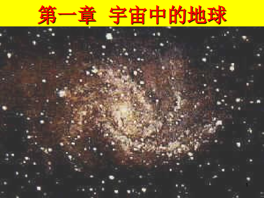 必修一 第一章 第一节 地球在宇宙中课件_第1页