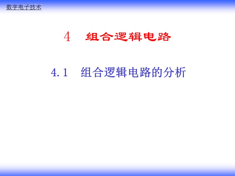 数字电路-康华光-04组合逻辑电路课件_第1页