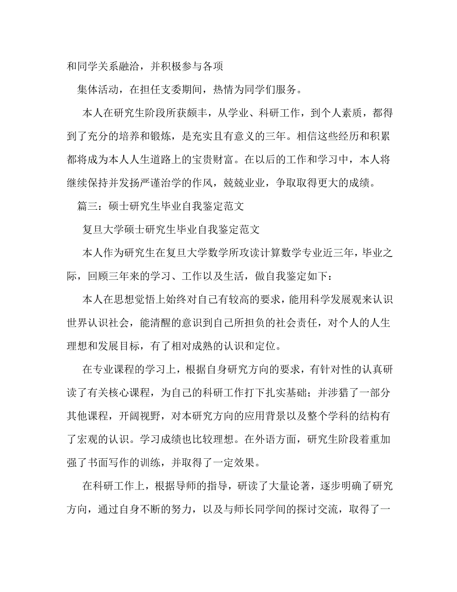 【精编】硕士研究生自我鉴定_1_第4页