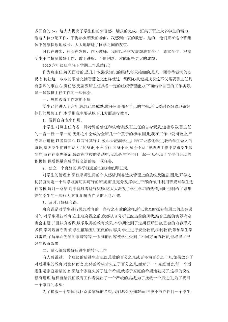 六年级班主任下学期工作总结2020_第5页