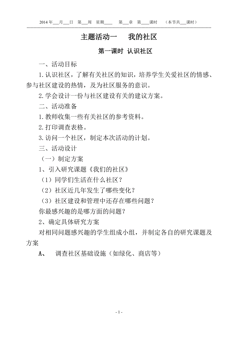 2014秋贵州版小学三年级上册三年级综合实践教案_第1页