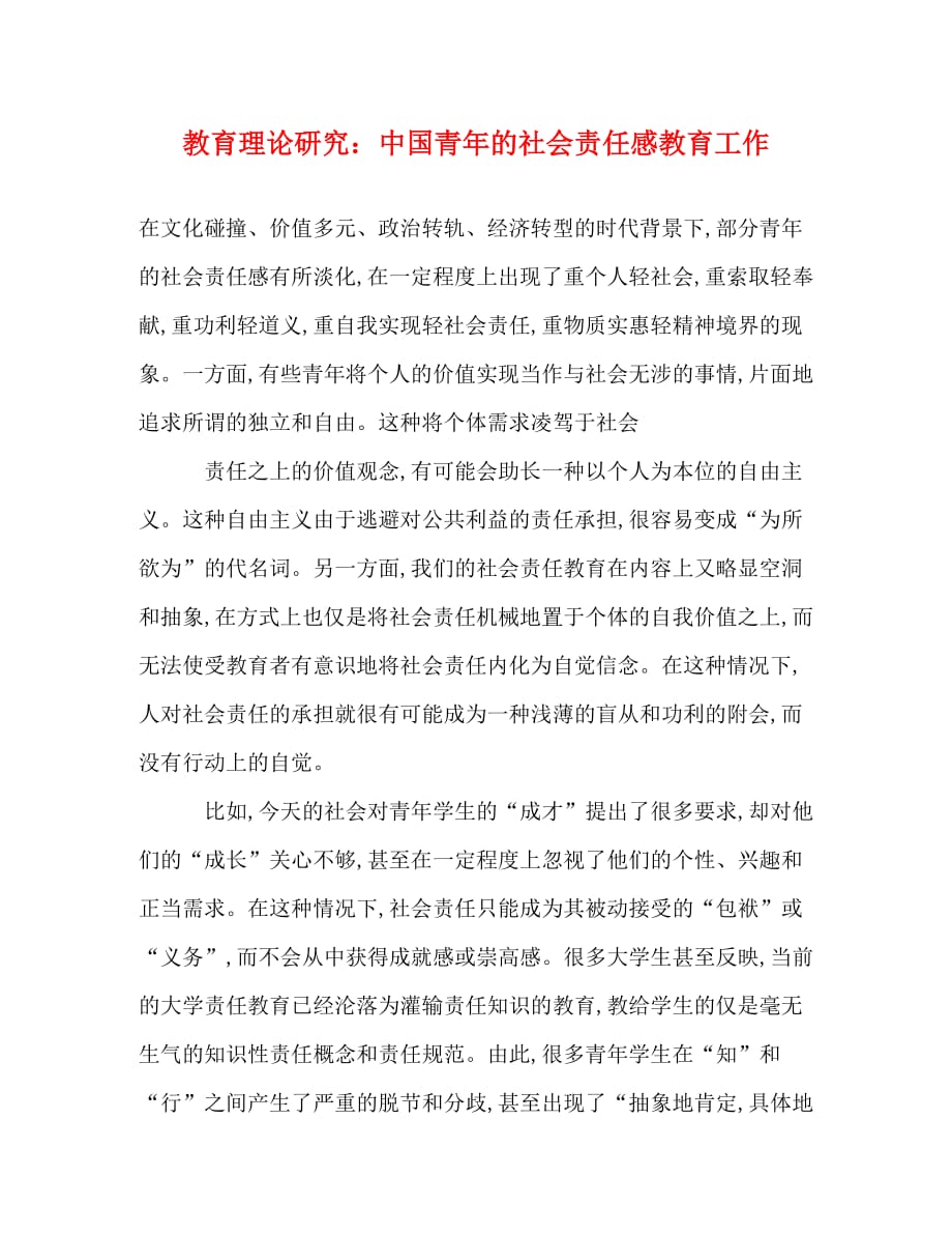 【精编】教育理论研究：中国青年的社会责任感教育工作_第1页