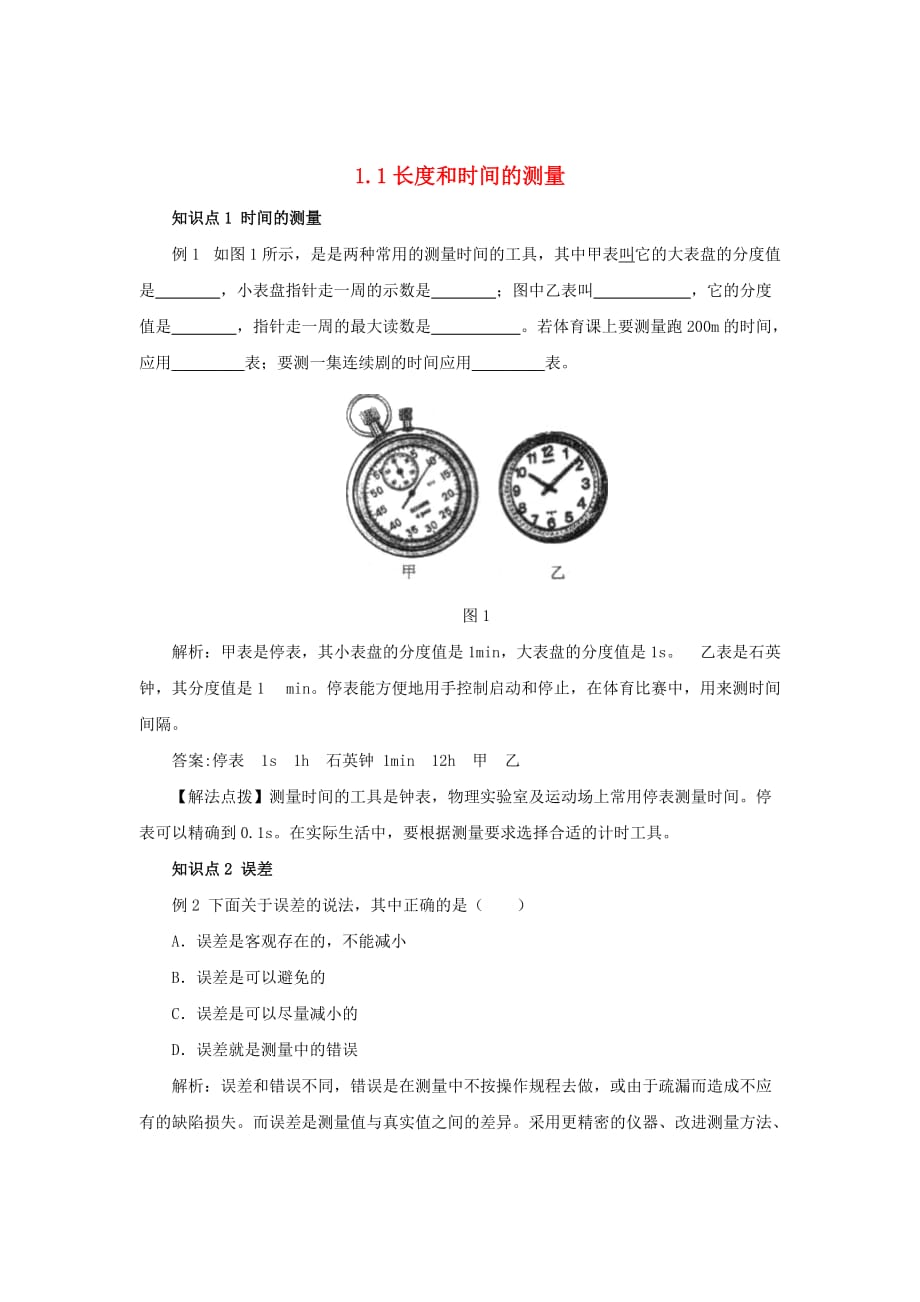 八年级物理上册 1.1 长度和时间的测量考点训练（含解析）（新版）新人教版_第1页