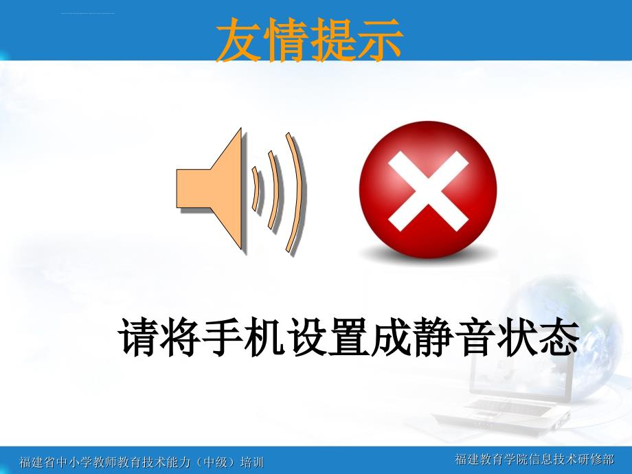 教育技术能力提升讲座课件主题1――培训准备_第1页