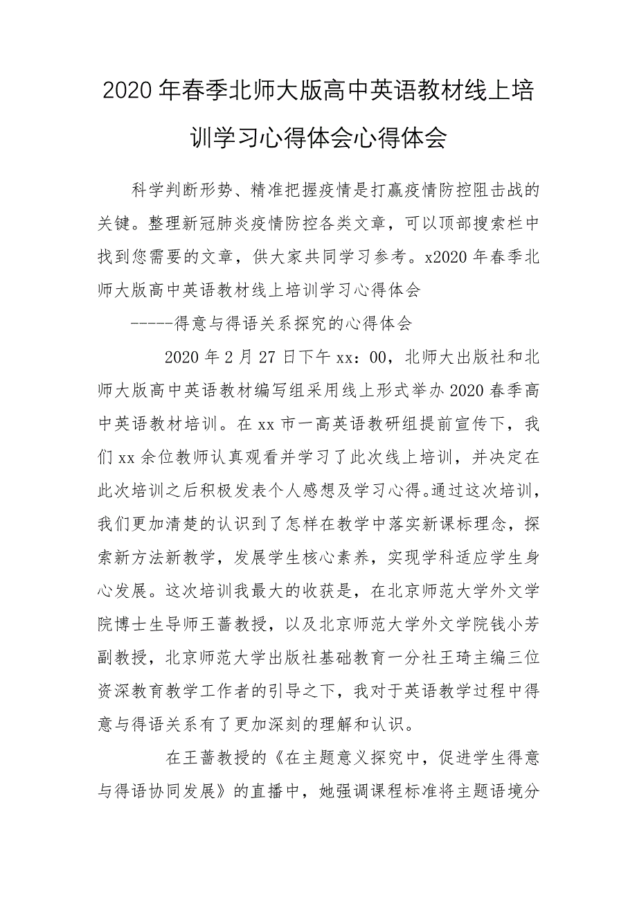 2020年春季北师大版高中英语教材线上培训学习心得体会心得体会_第1页