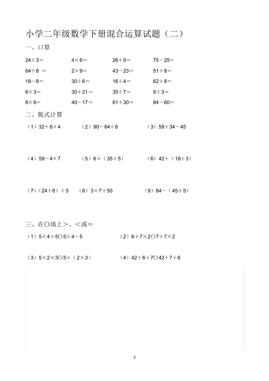 人教版二年级数学下册：4套《混合运算》精编卷解决学期计算难题_第2页