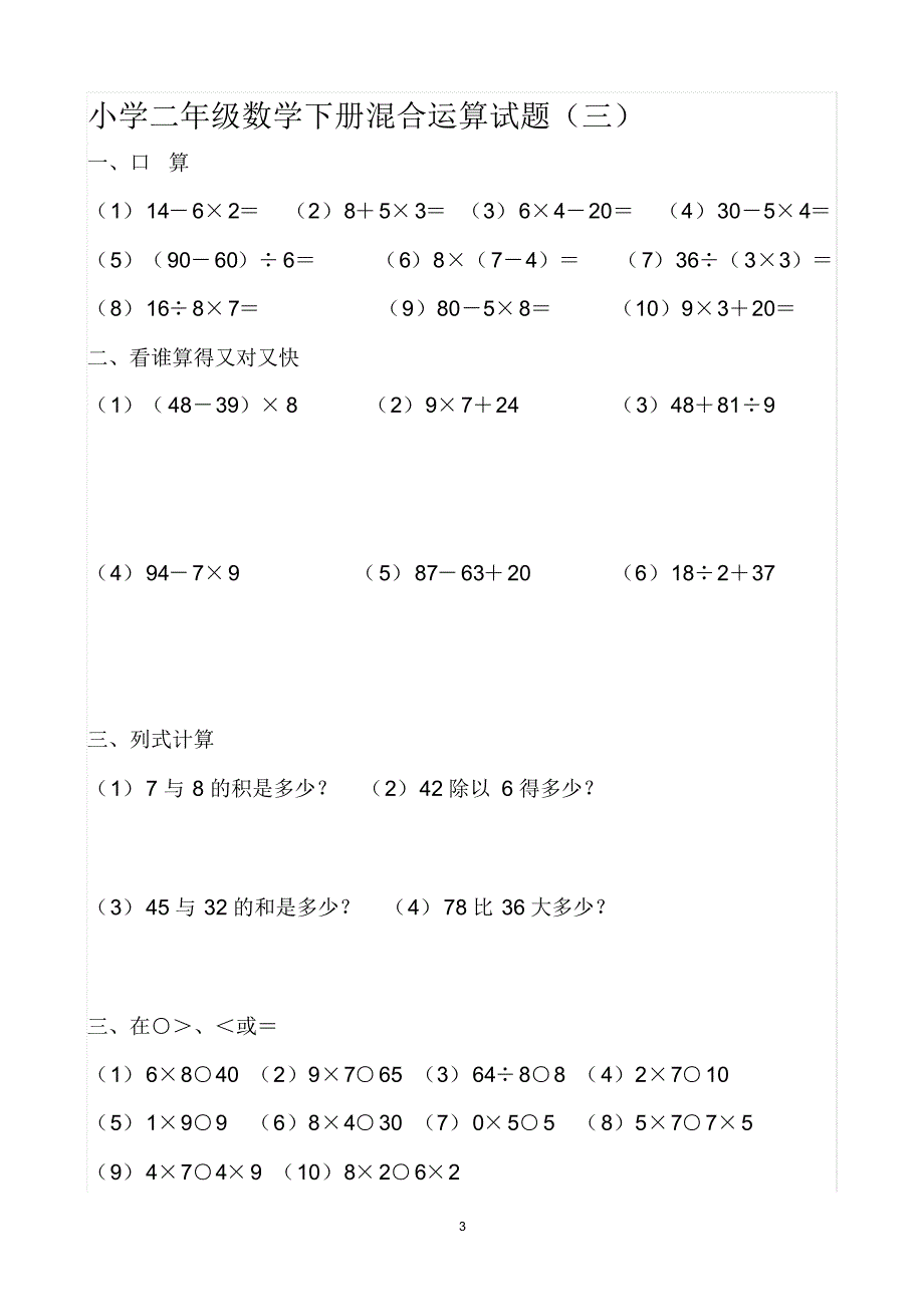 人教版二年级数学下册：4套《混合运算》精编卷解决学期计算难题_第3页