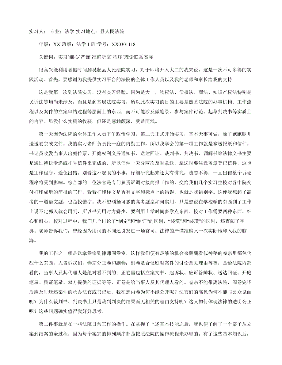 {实用文档}法律事务实习报告范文._第3页