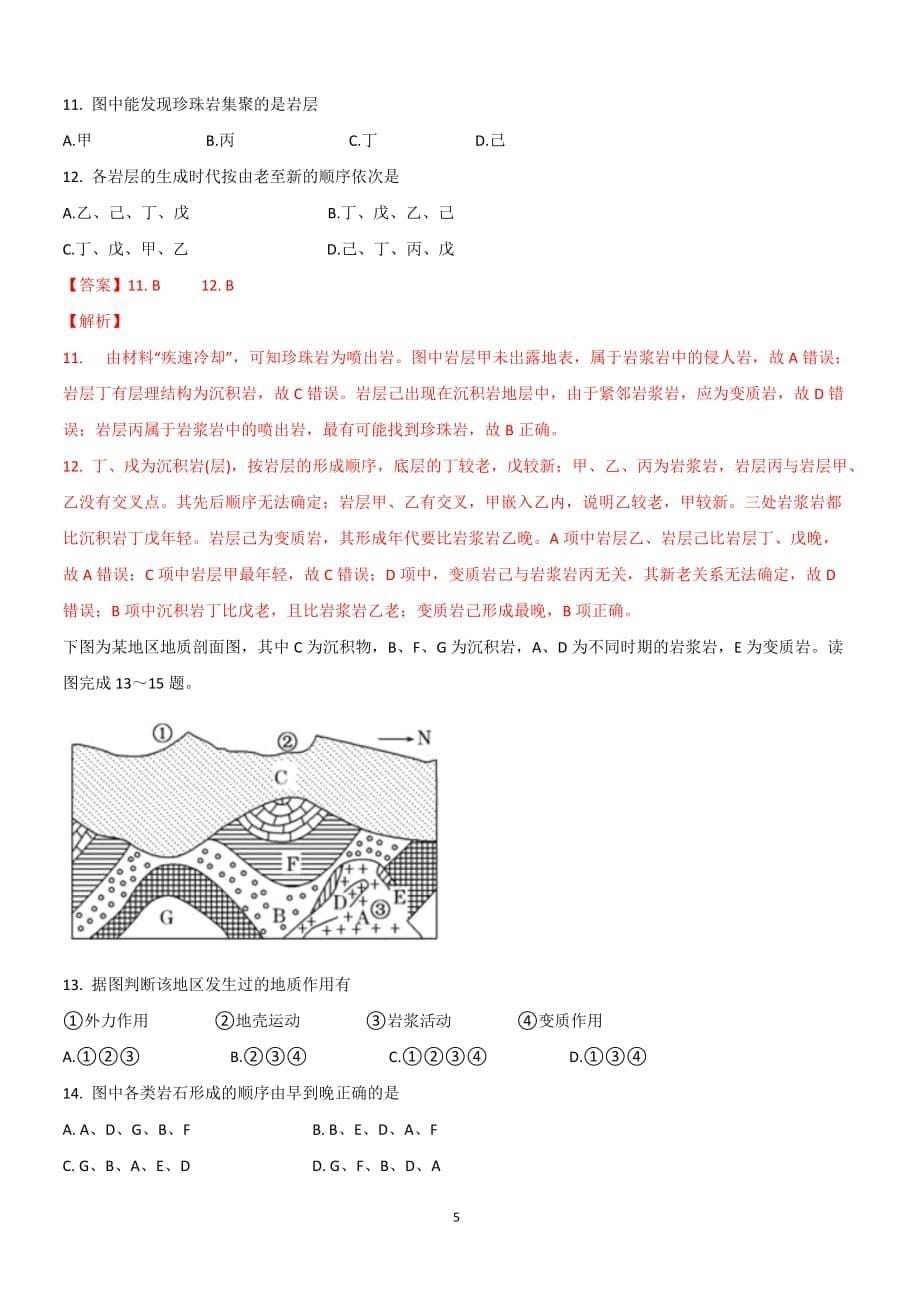 2021届高三地理高频考点专题训练——岩石圈的物质循环_第5页