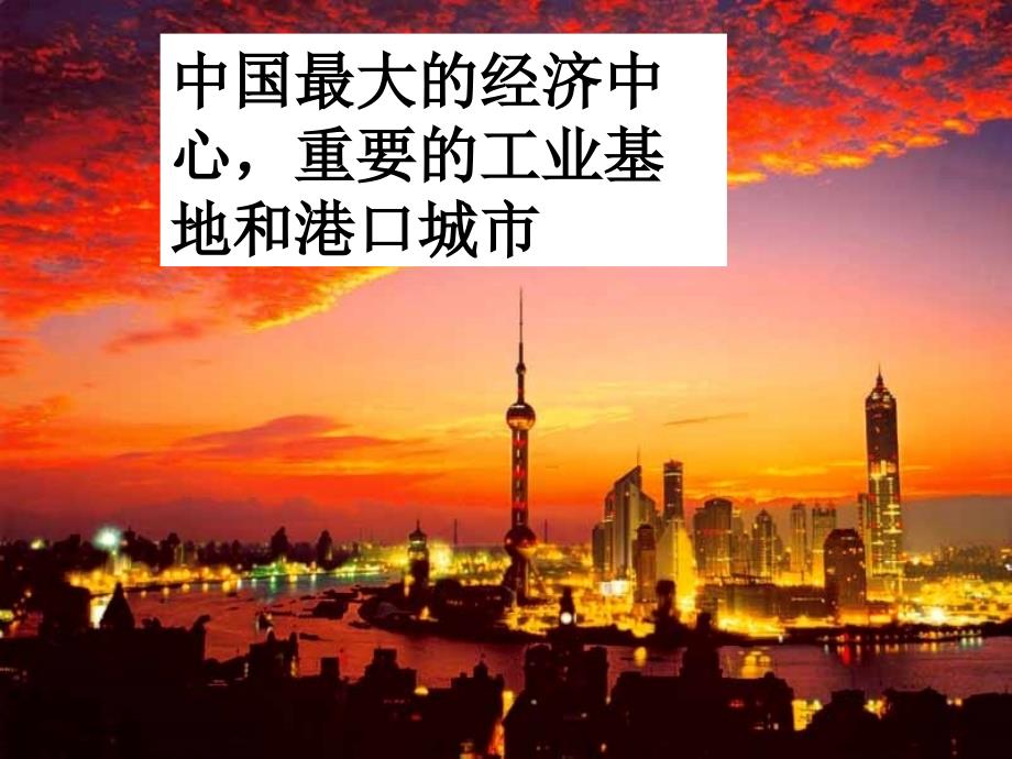 我国的经济中心――上海课件_第2页