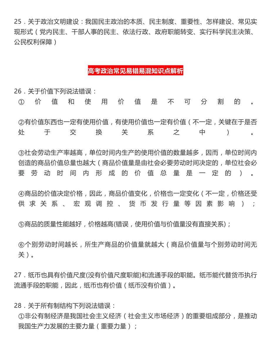 最新最全高中政治近3年热点-易混点-丢分点最全汇总_第3页