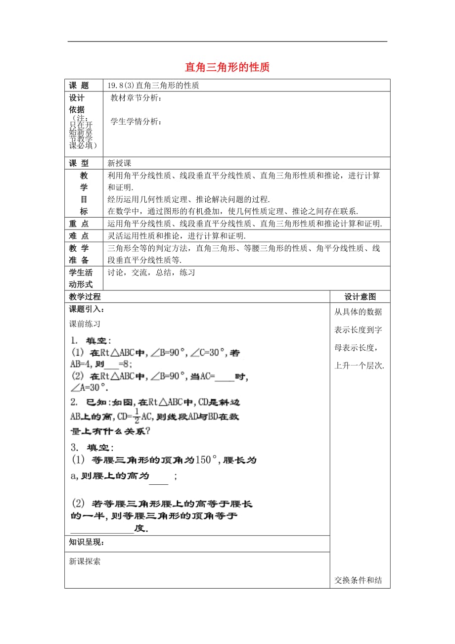 八年级数学上册 19.8 直角三角形的性质（3）教案 沪教版五四制_第1页