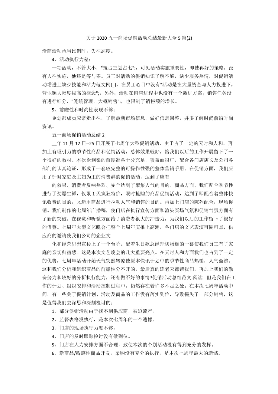 关于2020五一商场促销活动总结最新大全5篇(2)_第1页