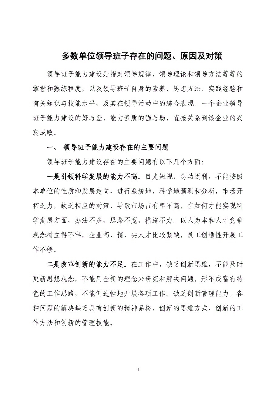 多数单位领导班子存在的问题、原因及对策-精编_第1页