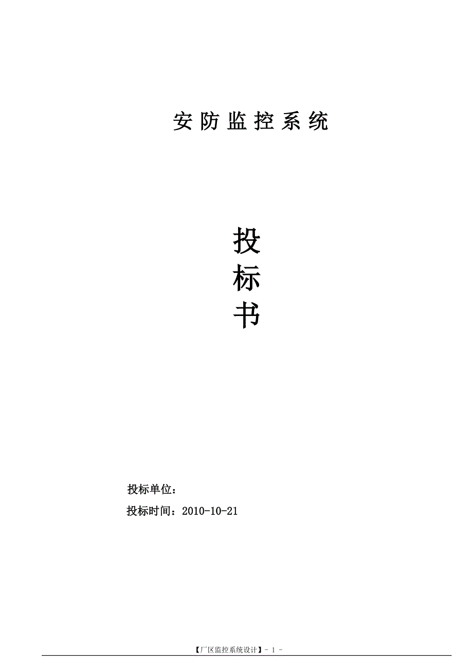 安防监控系统技术标投标书范本-_第1页