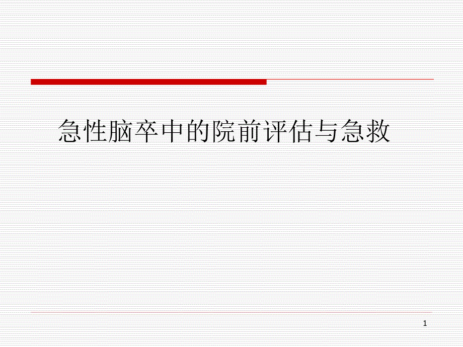 （优质医学）急性脑卒中的院前评估与急救_第1页