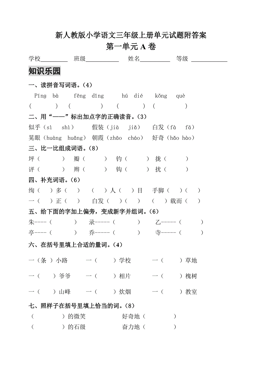 新人教版小学语文三年级上册单元测试题附答案_第1页