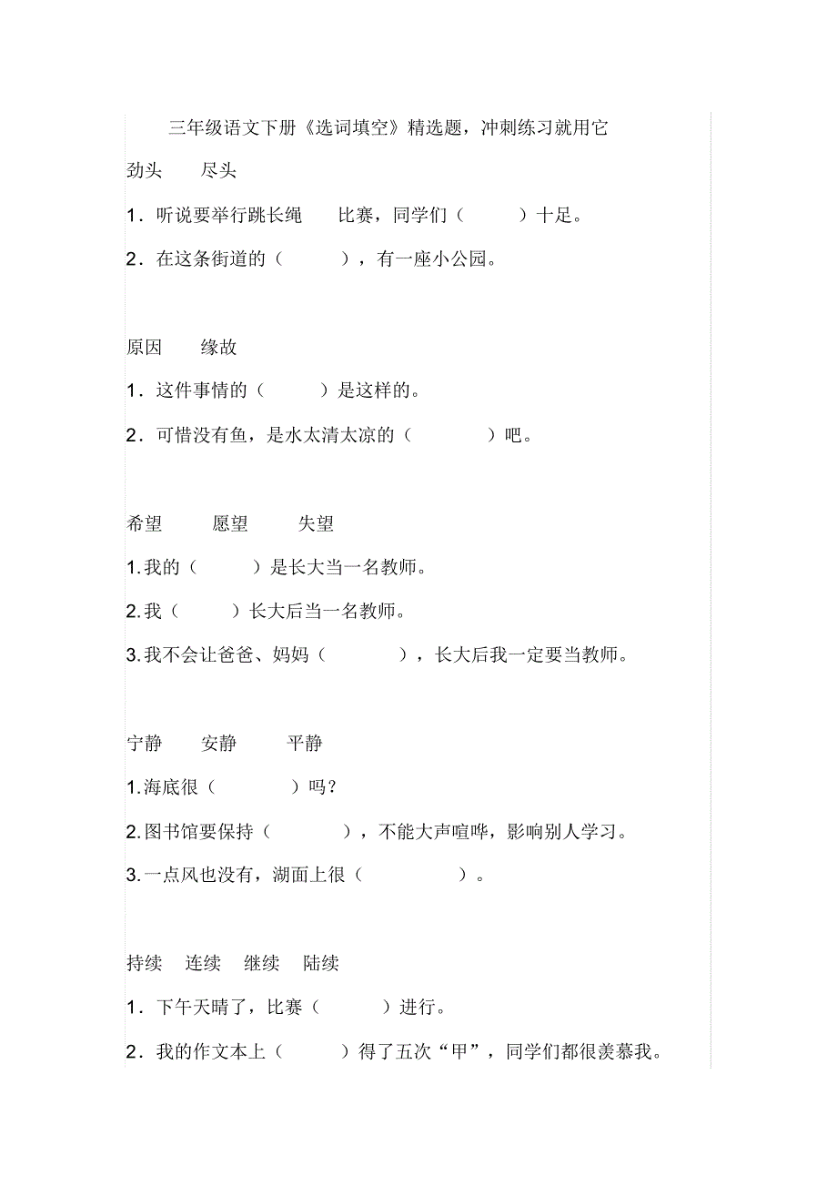 三年级语文下册《选词填空》精选题,冲刺练习就用它_第1页