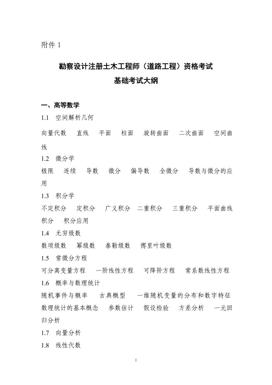 {实用文档}勘察设计注册土木工程师(道路工程)资格考试基础考试大纲._第1页