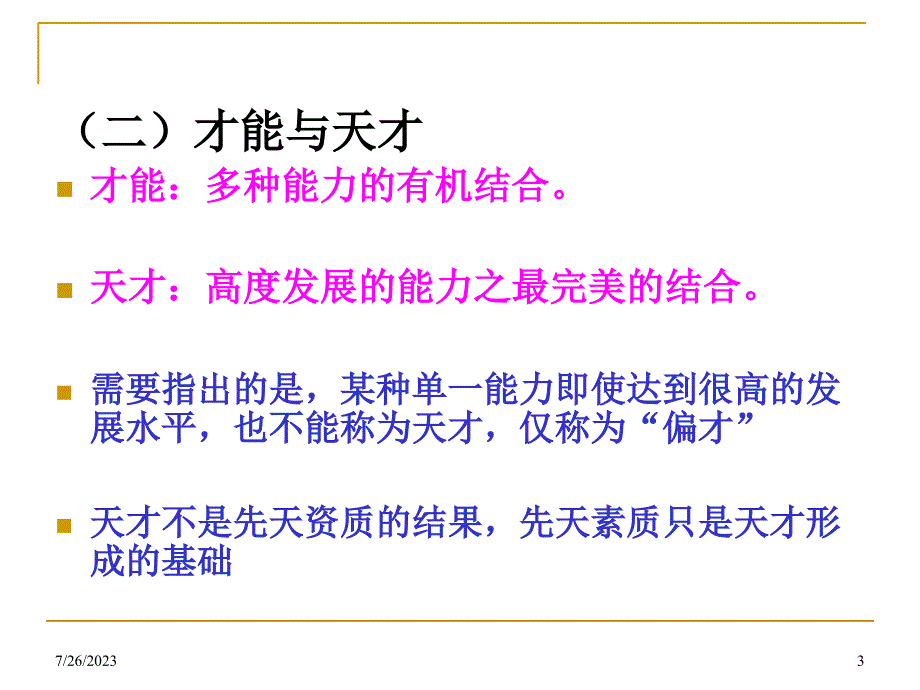 心理学 能力课件_第3页