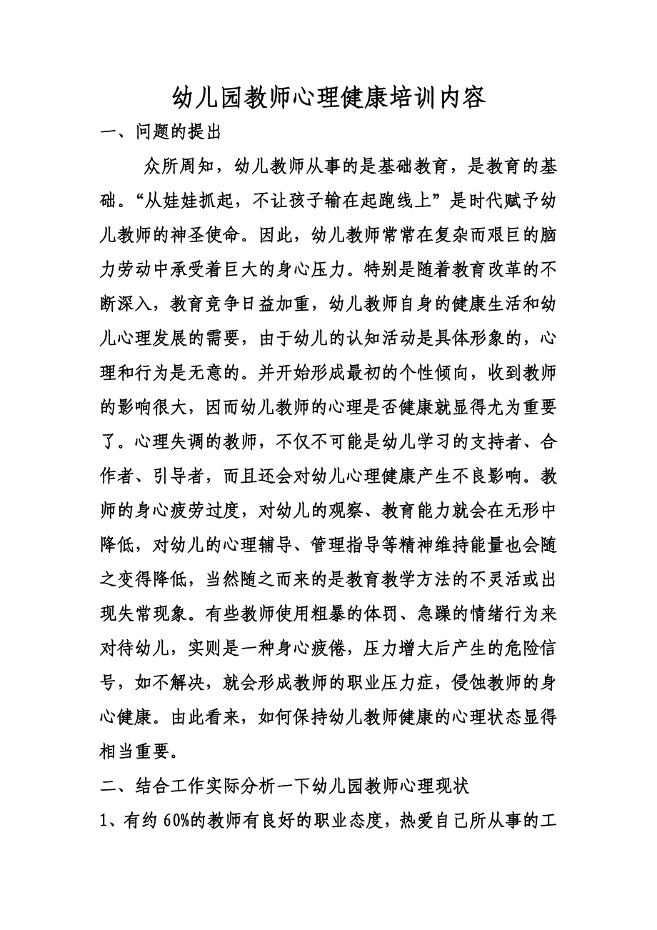 {实用文档}幼儿园教师心理健康培训内容._第1页