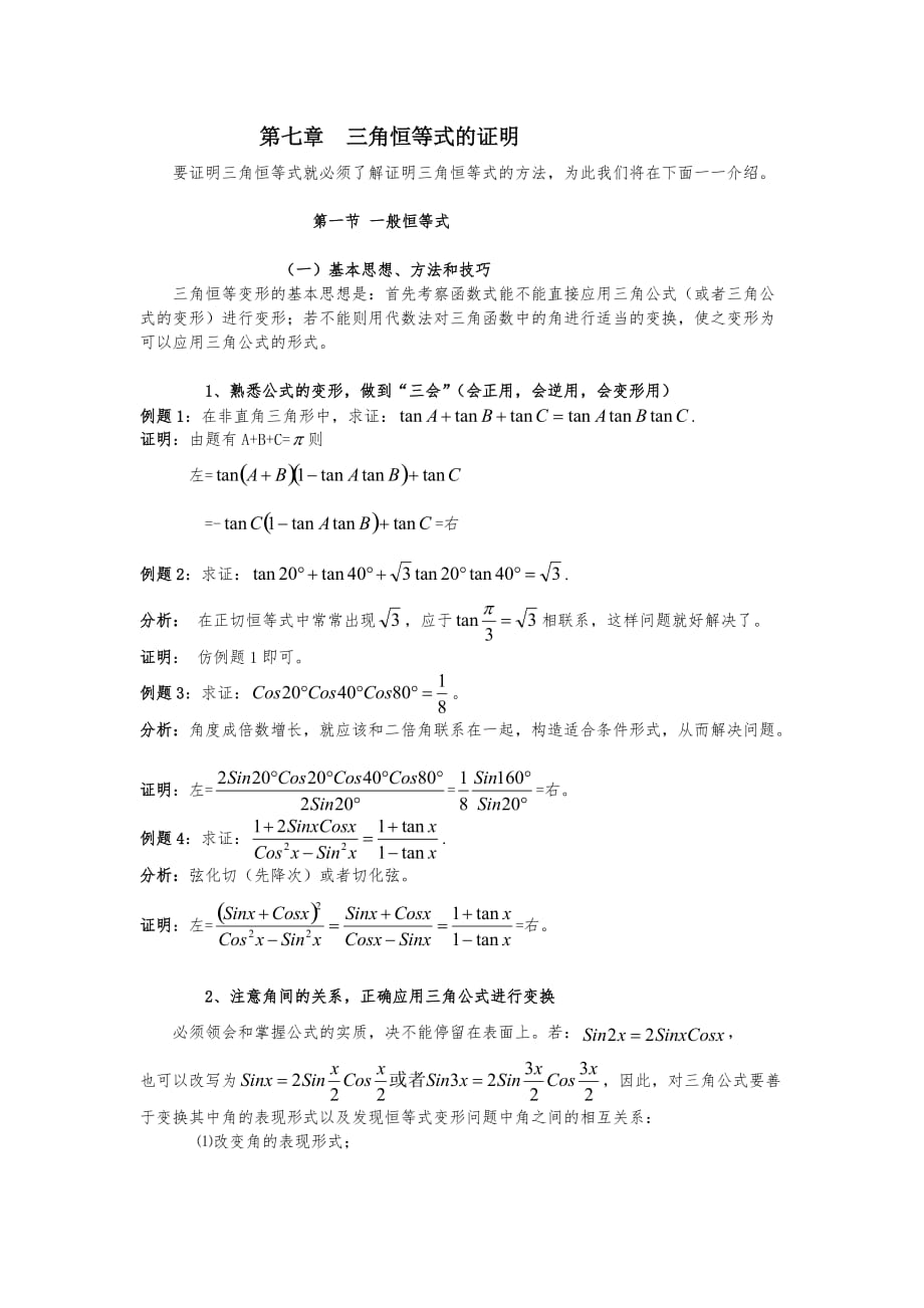 第七章--三角恒等式的证明_第1页