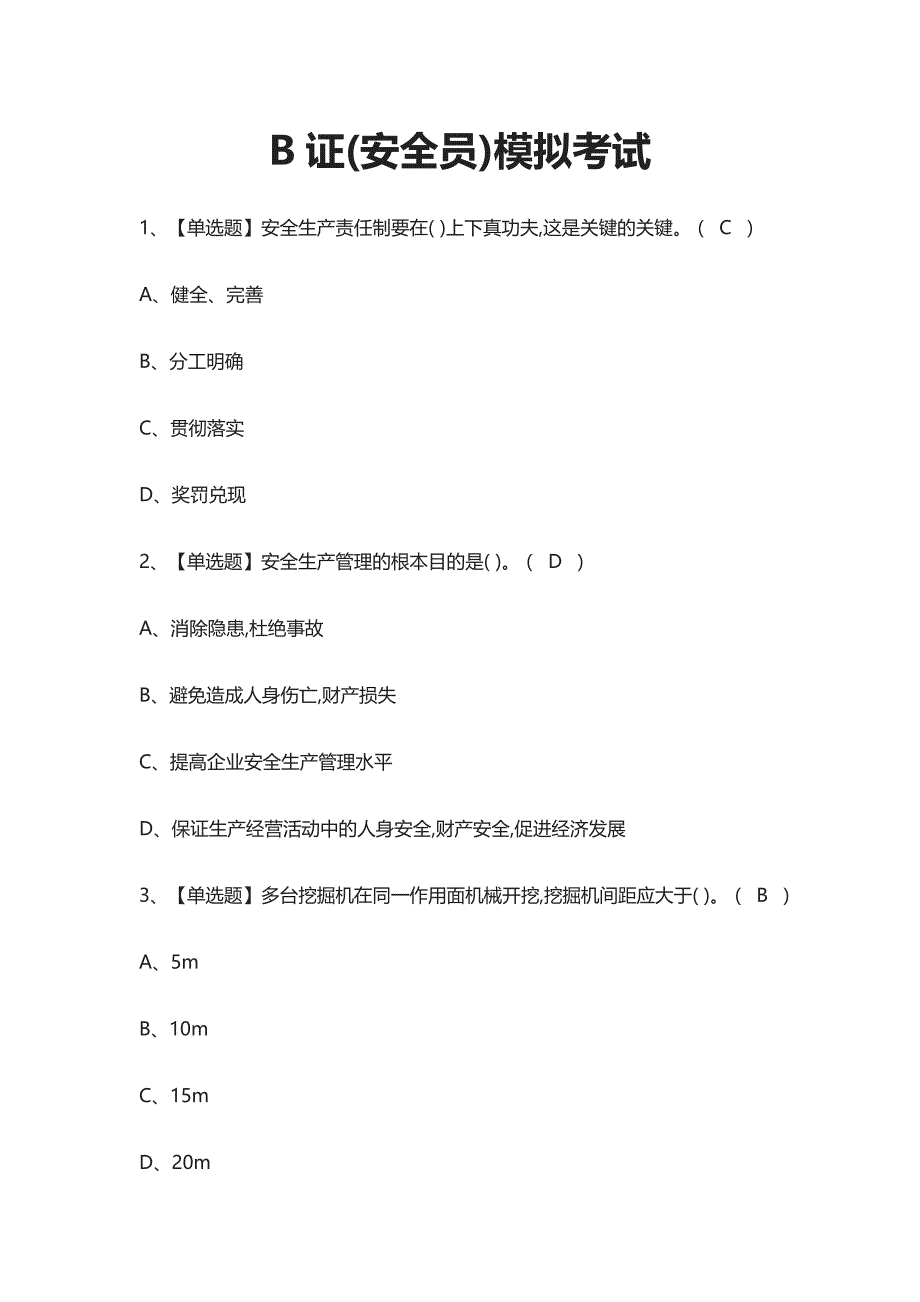 [考点]B证(安全员)模拟考试题库含答案_第1页