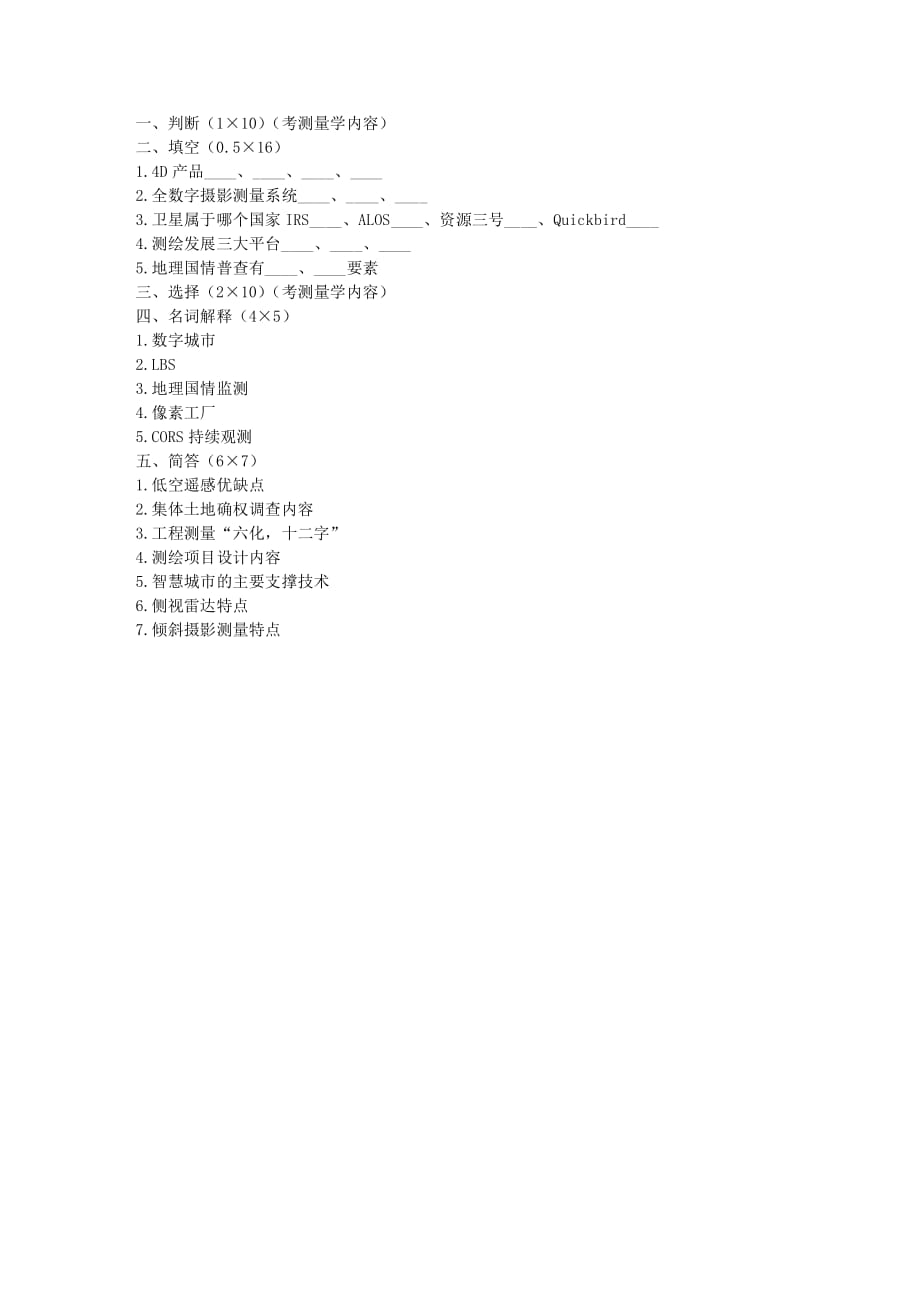 2015年6月甘肃省测绘局事业单位考试试题(个人记忆版)-_第1页