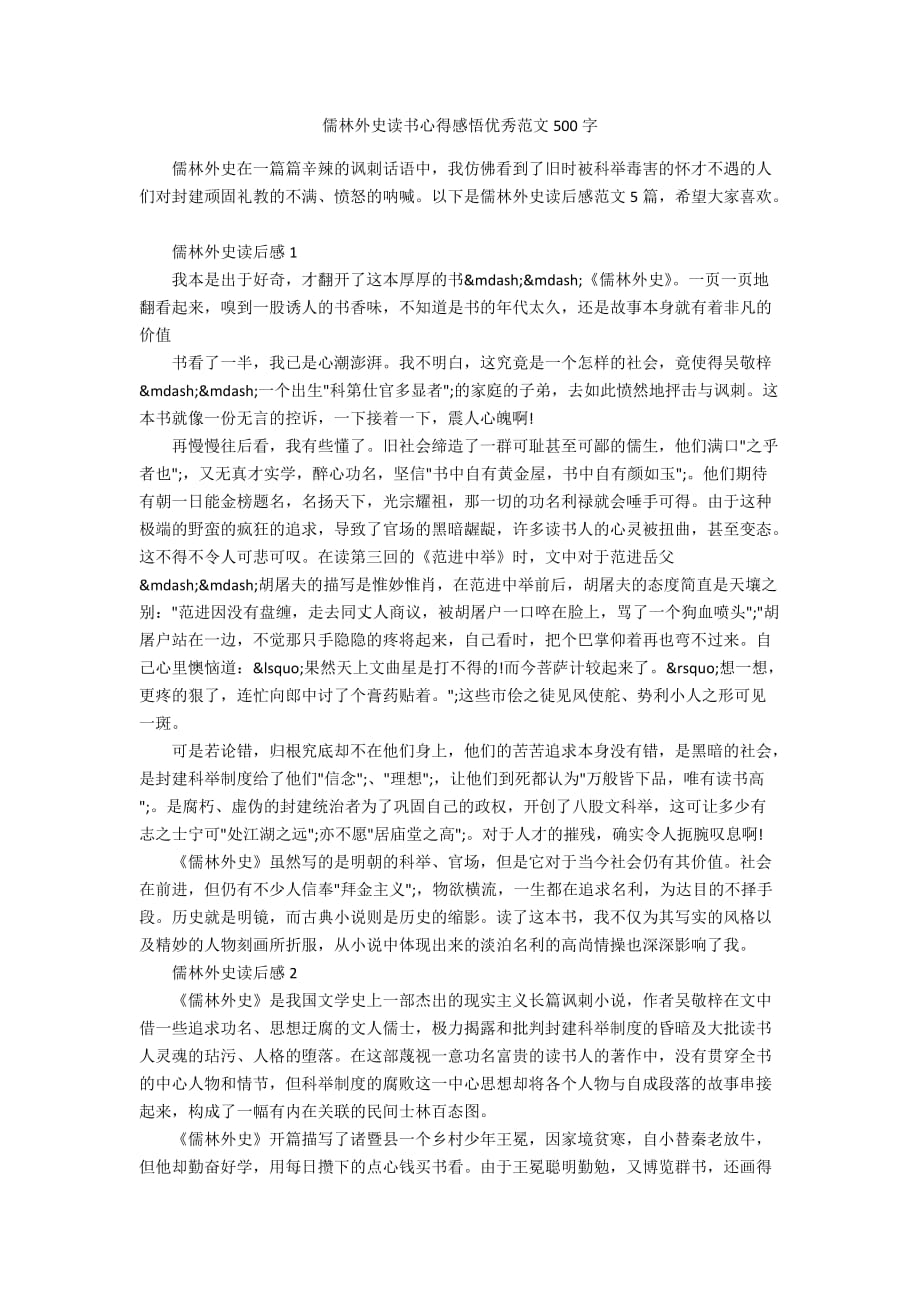 儒林外史读书心得感悟优秀范文500字_第1页