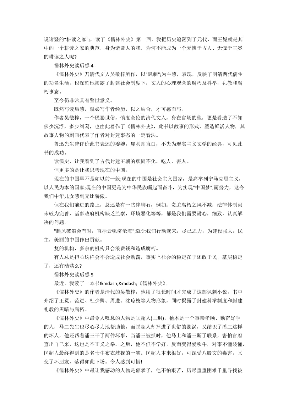 儒林外史读书心得感悟优秀范文500字_第3页