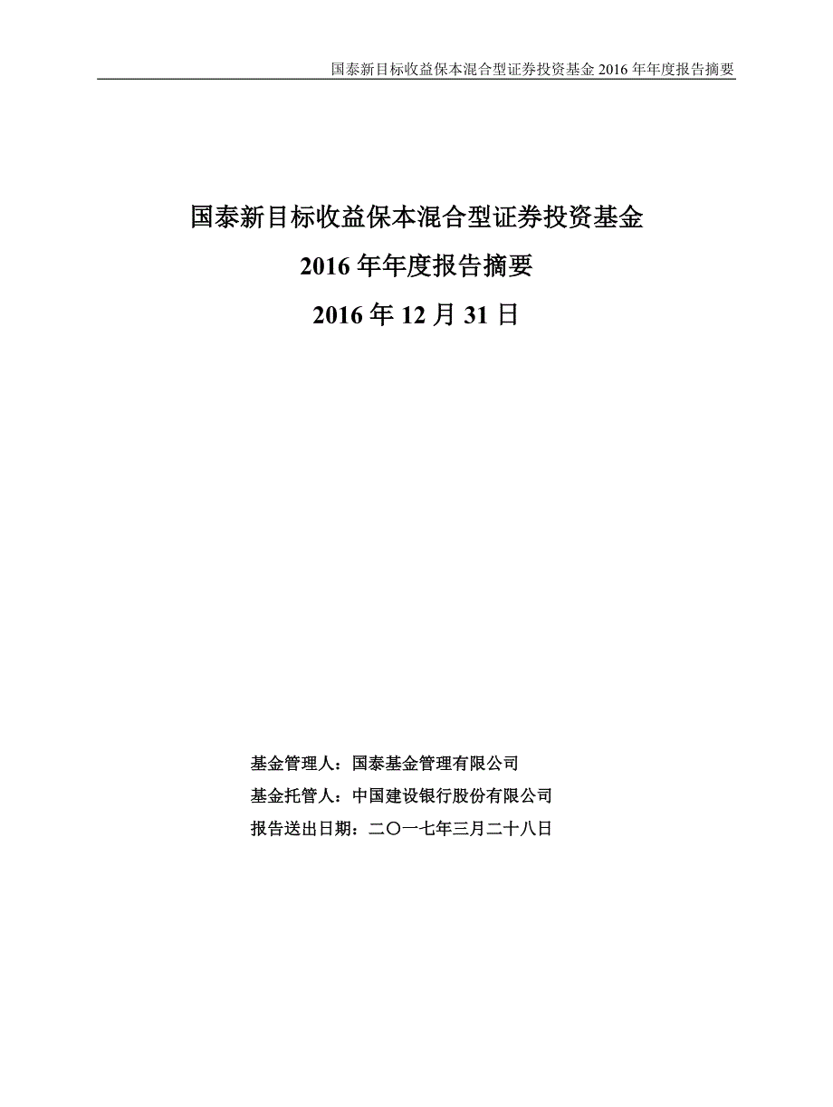 国泰新目标收益保本混合证券投资基金年度总结报告_第1页