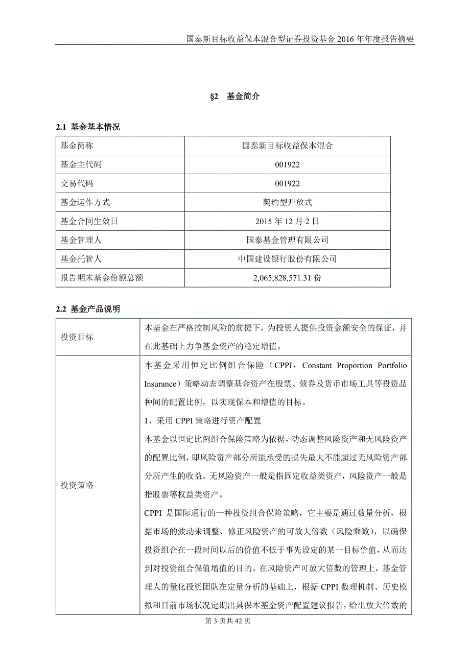 国泰新目标收益保本混合证券投资基金年度总结报告_第3页