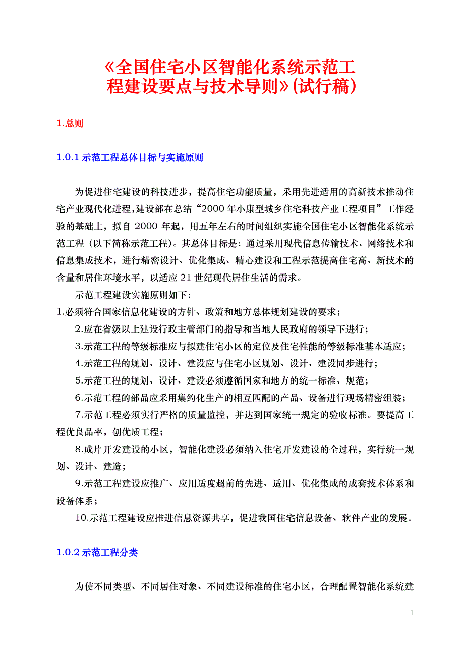 全国住宅小区智能化系统示范工_第1页