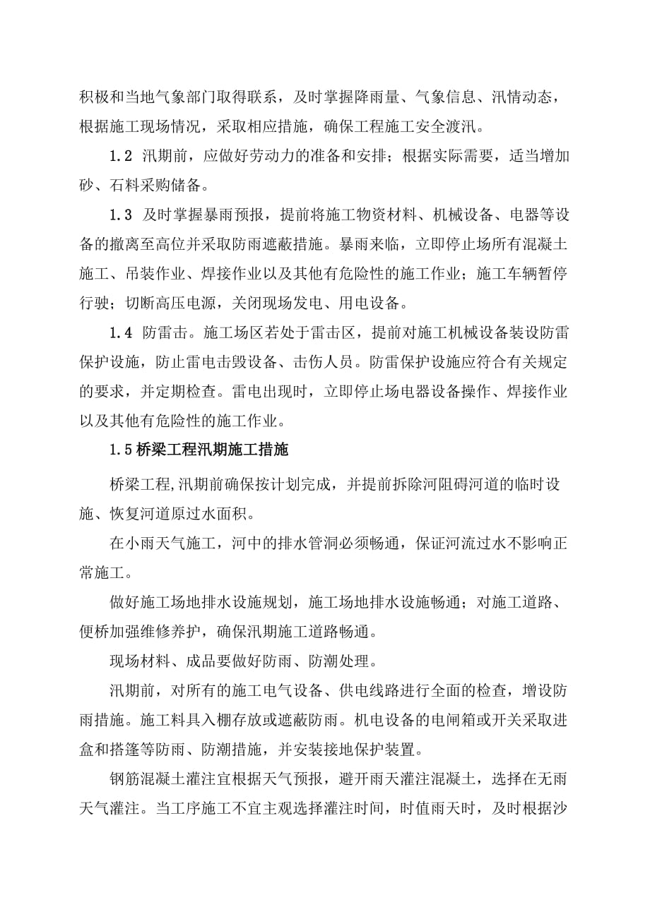 防洪防汛措施及应急处置预案_第4页