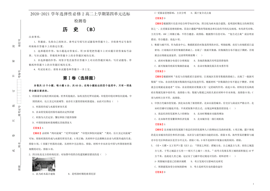 2020-2021学年高中历史选择性必修2第四单元村落、城镇与居住环境达标检测卷（B）教师版_第1页