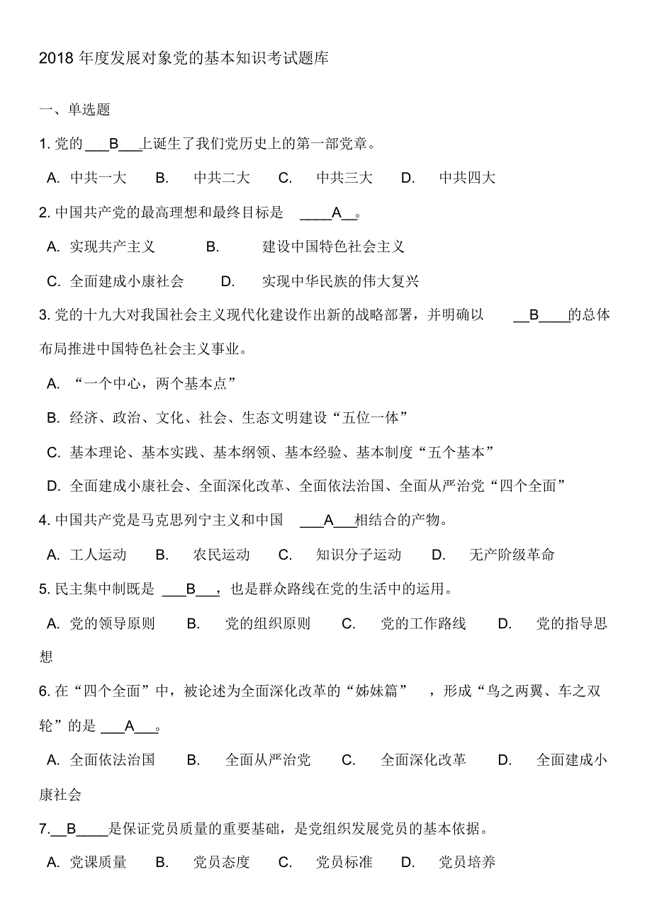 最新2018年发展对象结业考试题库_第1页