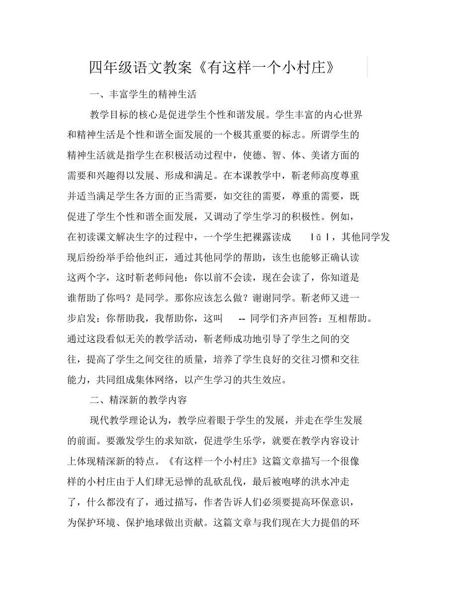 四年级语文教案《有这样一个小村庄》_第1页