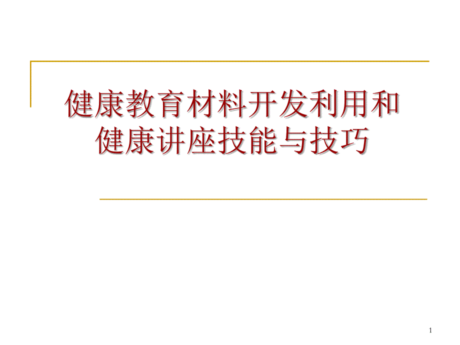 （优质医学）健康教育材料开发和健康讲座的技能与技巧_第1页