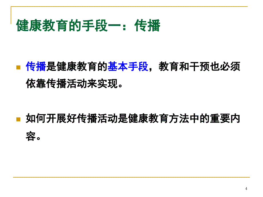 （优质医学）健康教育材料开发和健康讲座的技能与技巧_第4页