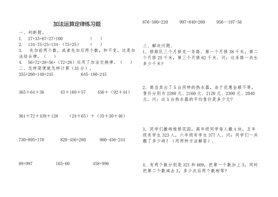 {实用文档}加法运算定律练习题._第1页