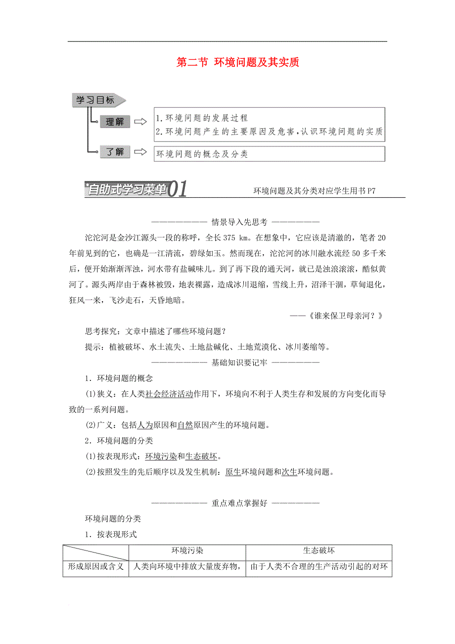 高中地理 第一单元 环境与环境问题 第二节 环境问题及其实质教学案 鲁教版选修6_第1页