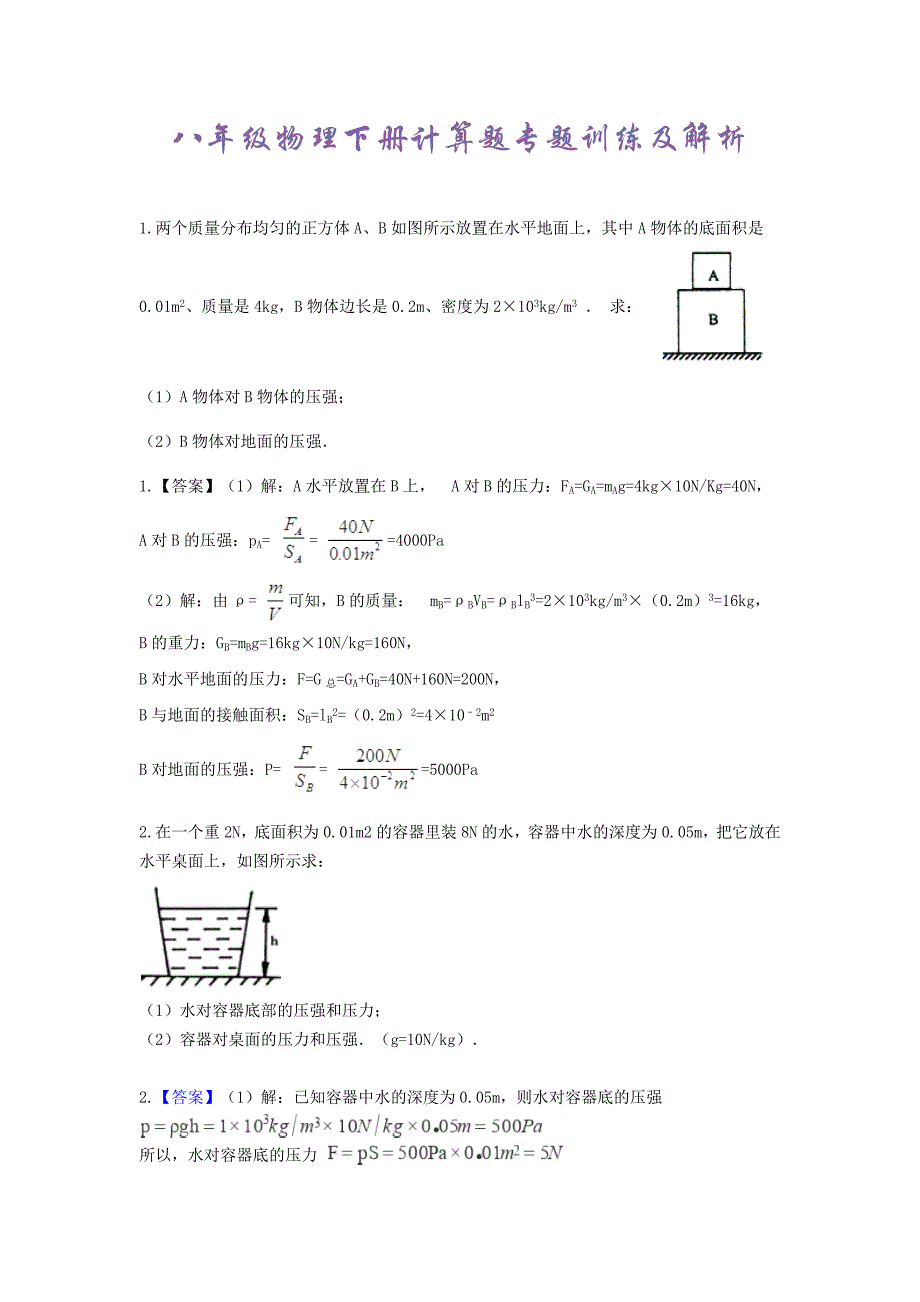 八年级物理下册计算题及答案_第1页