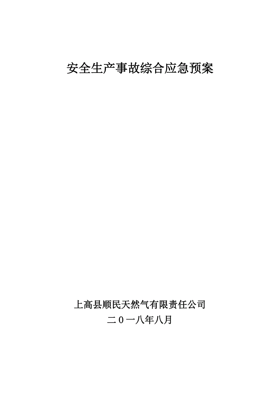 天然气公司安全生产事故综合应急预案_第1页