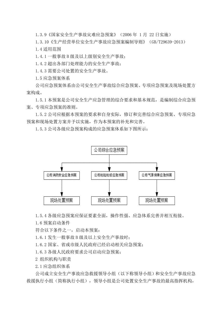 天然气公司安全生产事故综合应急预案_第5页