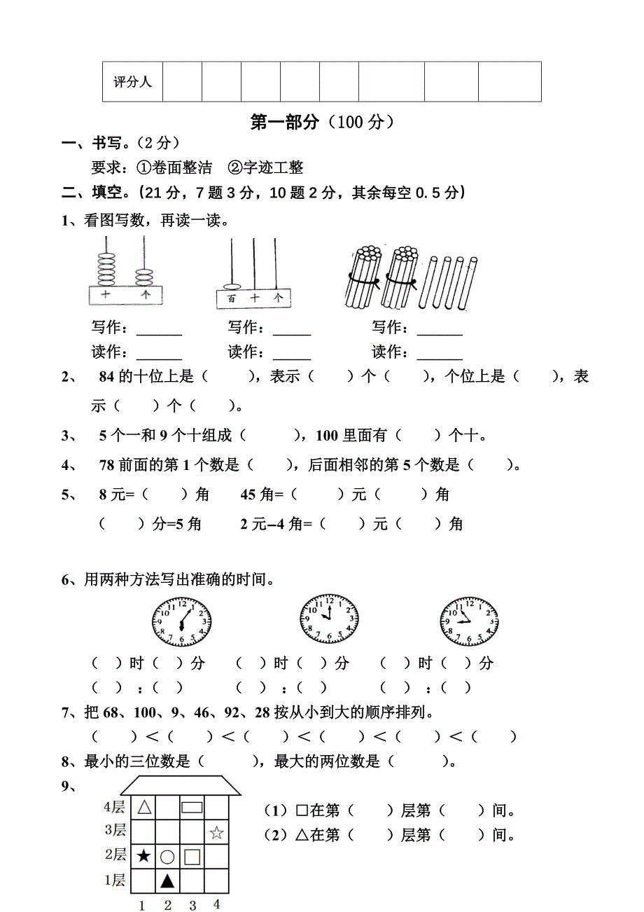 {精品}人教版二年级上册数学第一单元测试题、一年级测试卷_第3页