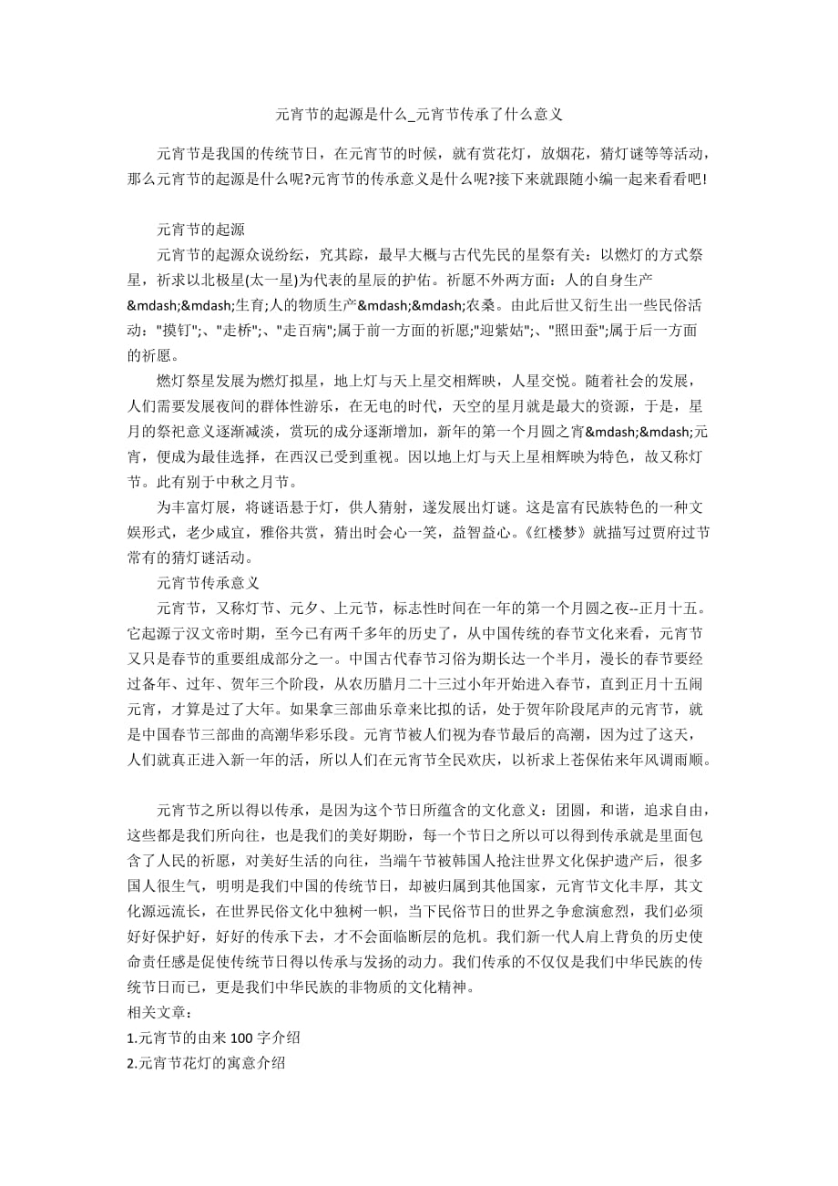 元宵节的起源是什么_元宵节传承了什么意义_第1页