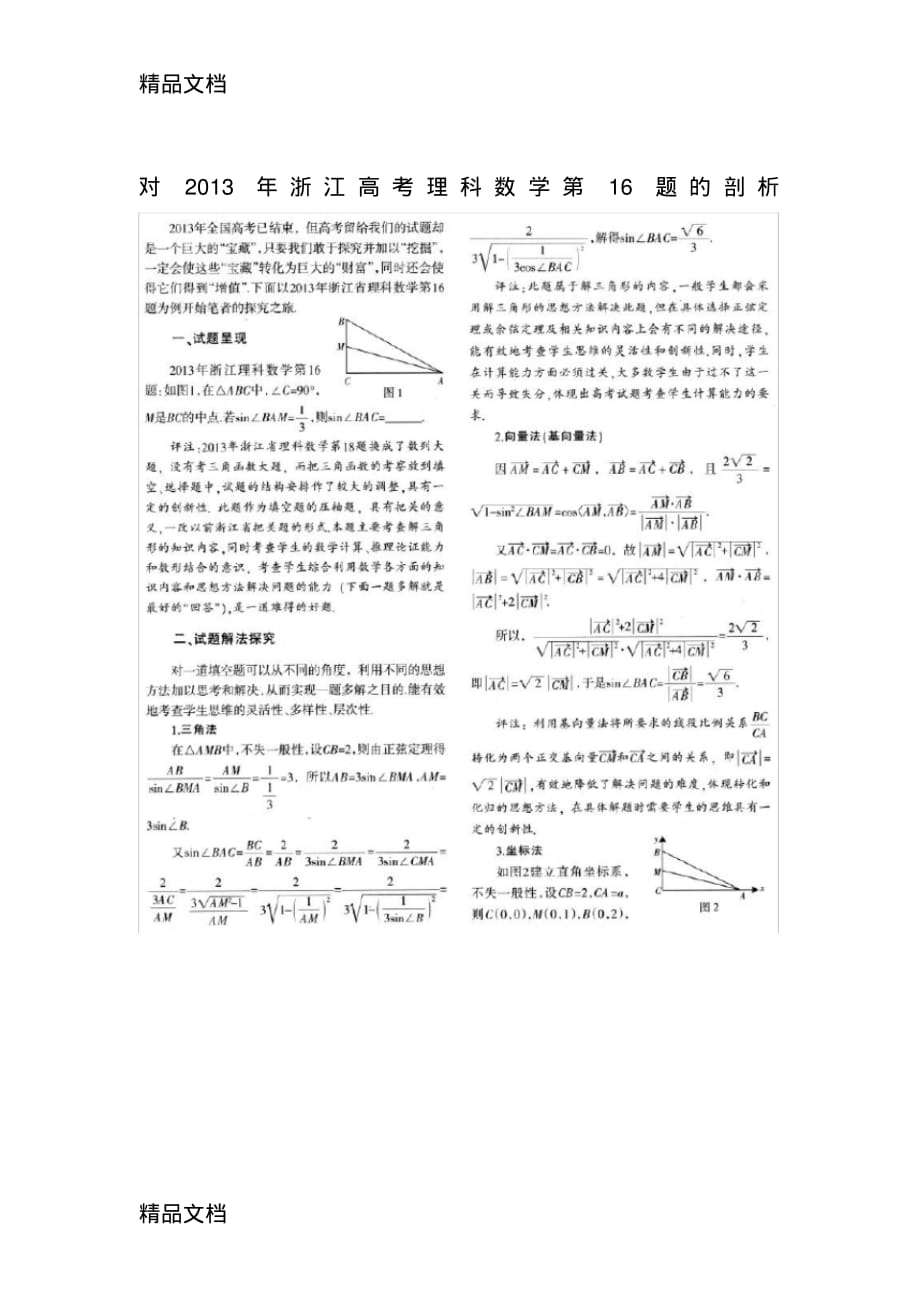 最新对浙江高考理科数学第16题的剖析_第1页