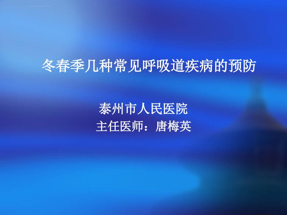 慢性呼吸道疾病的冬季调理课件_第1页