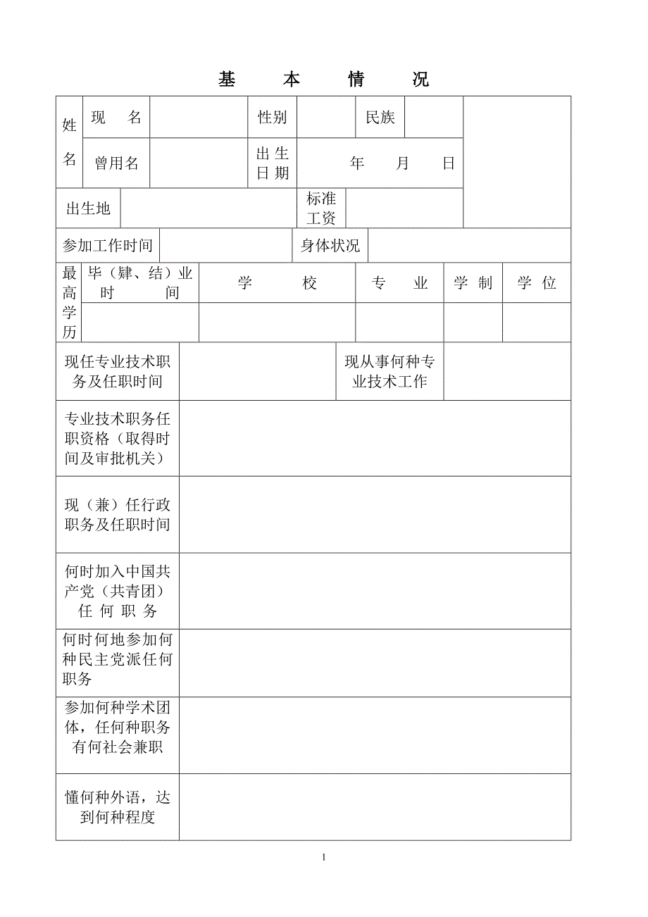 专业技职务任职资格评审表_第3页