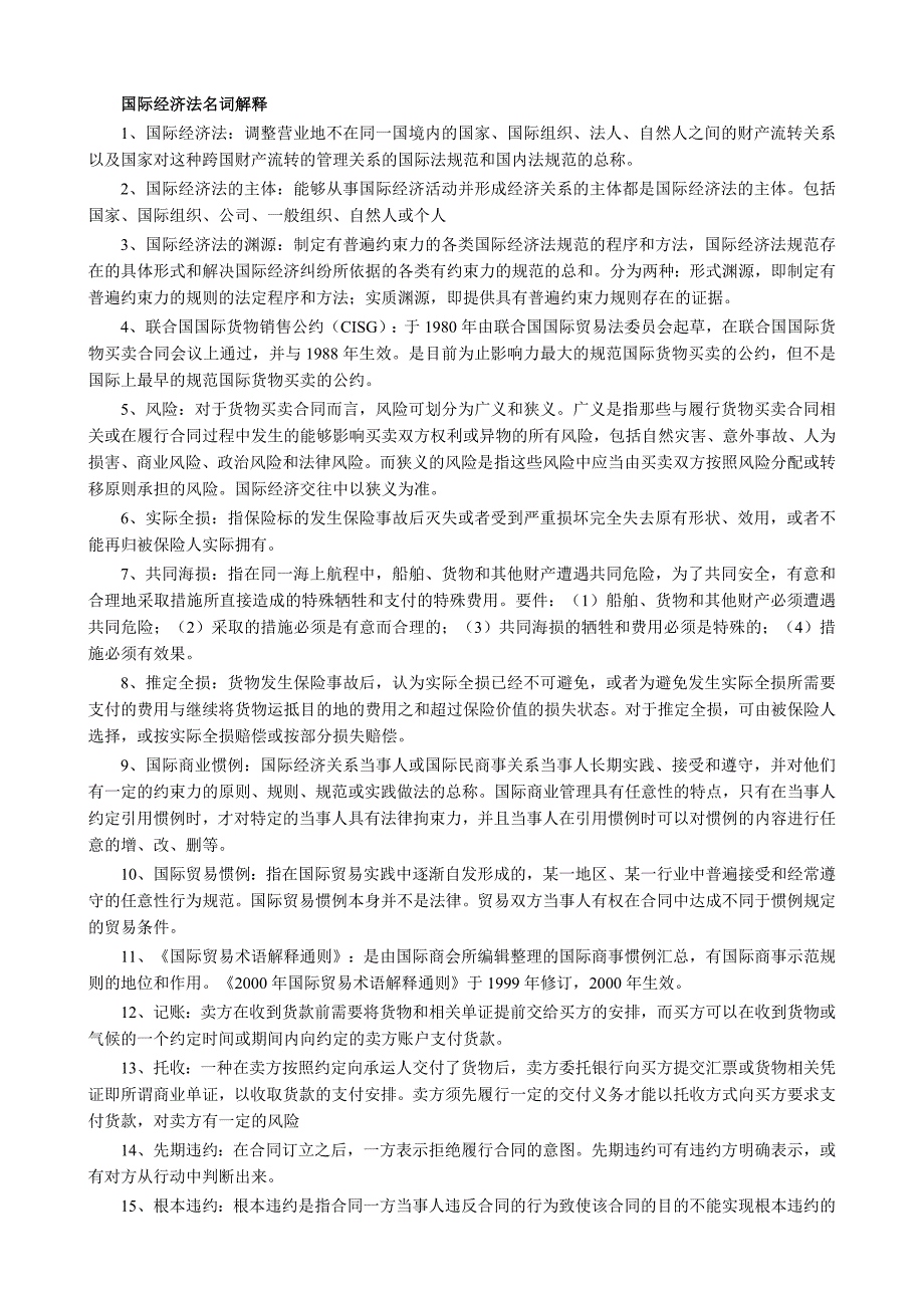 {实用文档}国际经济法名词解释._第1页